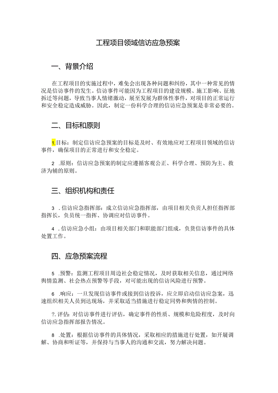 工程项目领域信访应急预案.docx_第1页