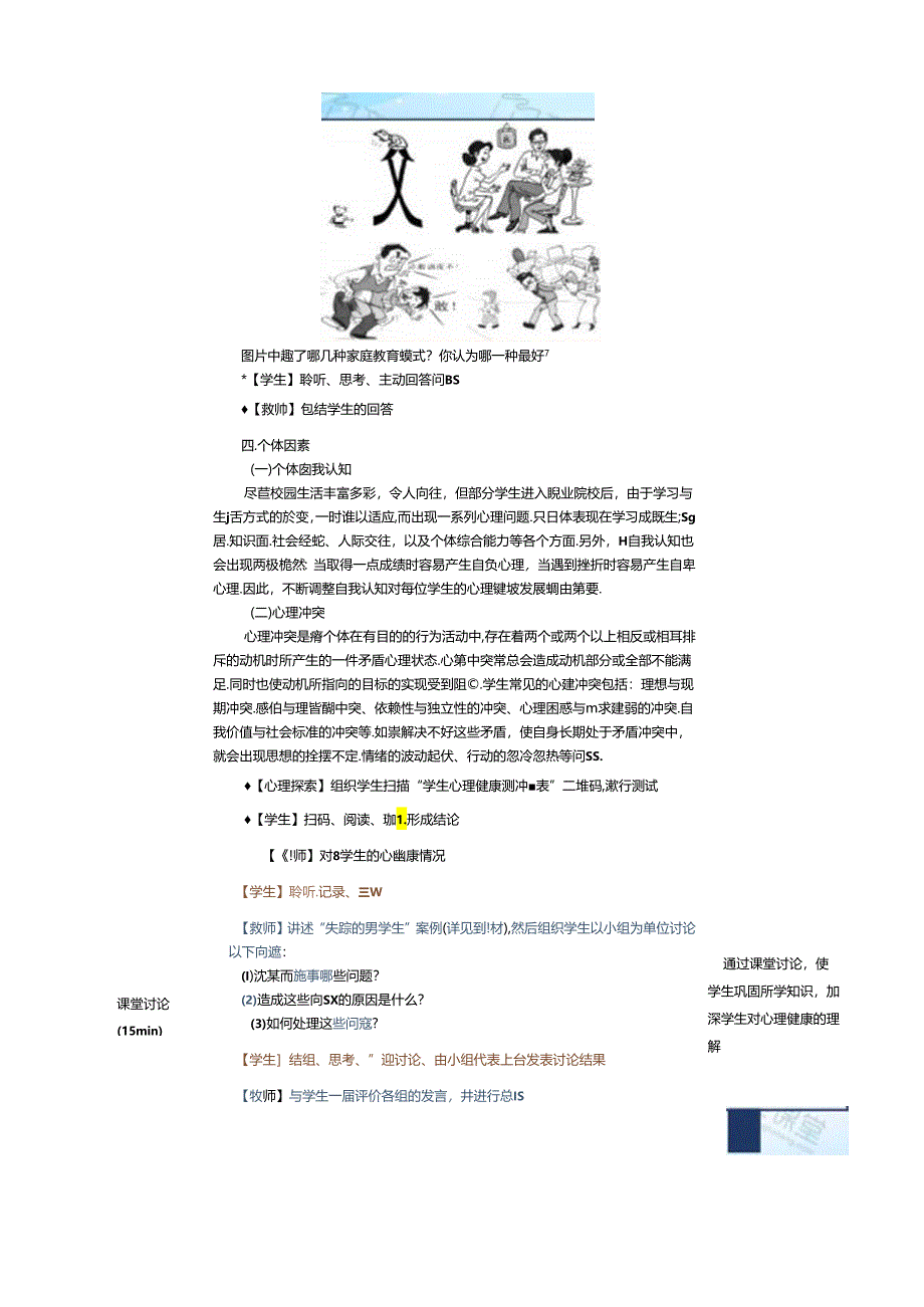 心理健康教育教学教案.docx_第2页