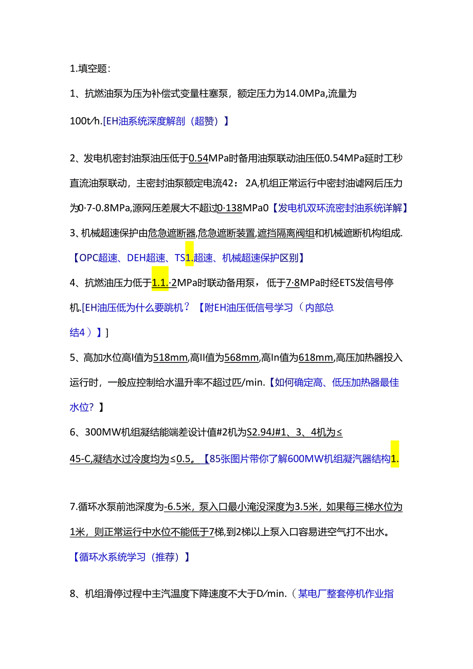 某厂汽机主值竞聘复习范围.docx_第1页