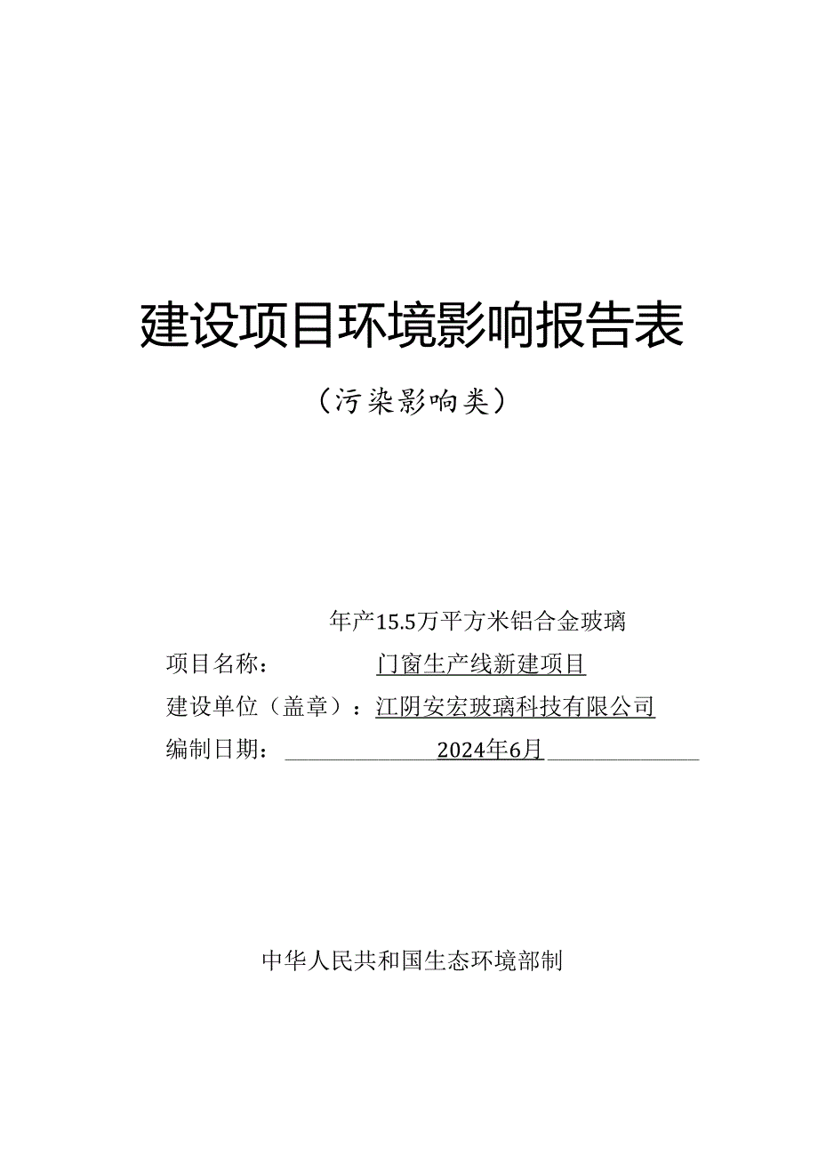 年产15.5万平方米铝合金玻璃门窗生产线新建项目环境影响评价报告表.docx_第1页