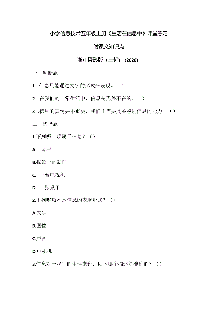 浙江摄影版（三起）（2020）信息技术五年级上册《生活在信息中》课堂练习附课文知识点.docx_第1页