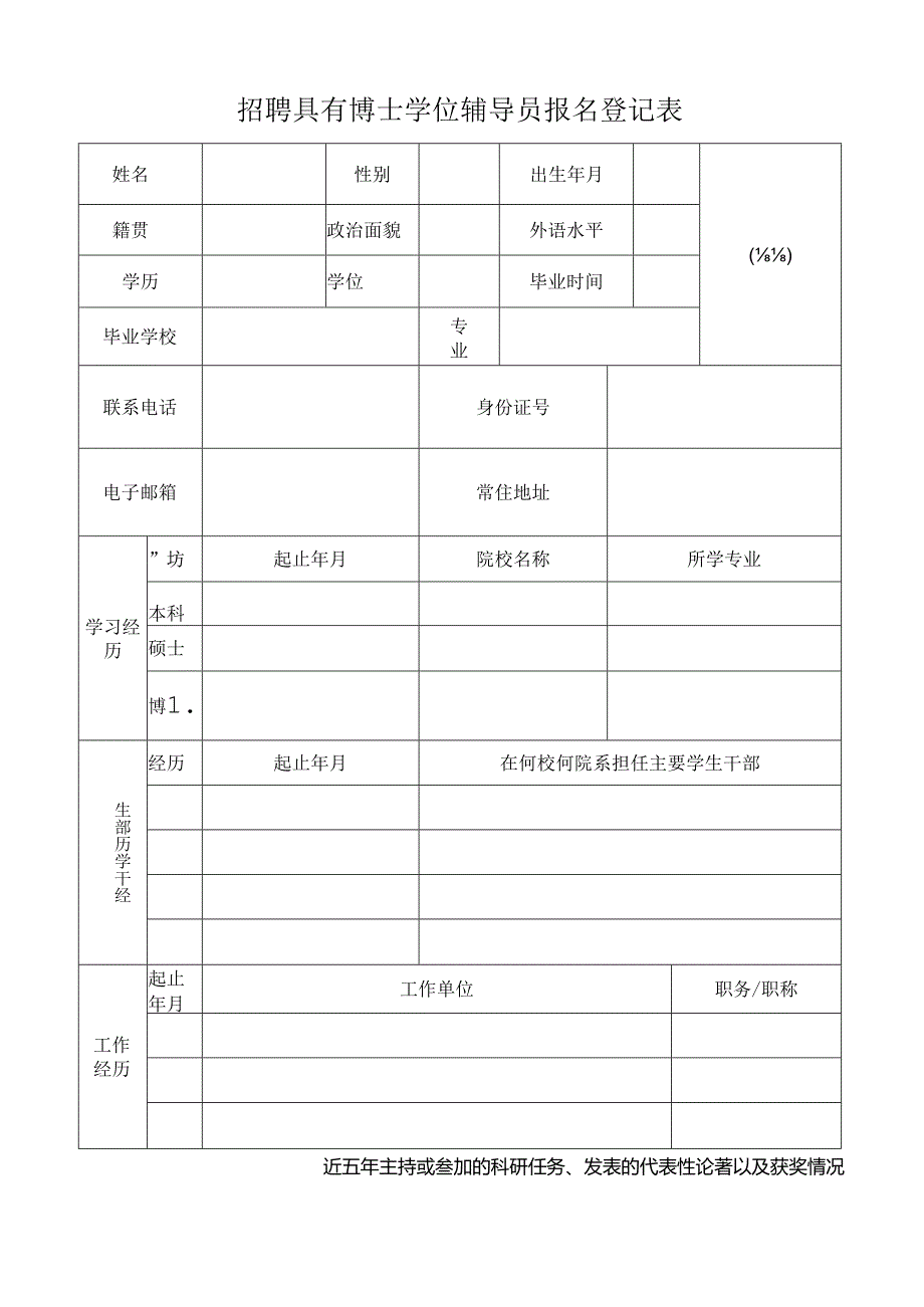 招聘具有博士学位辅导员报名登记表.docx_第1页