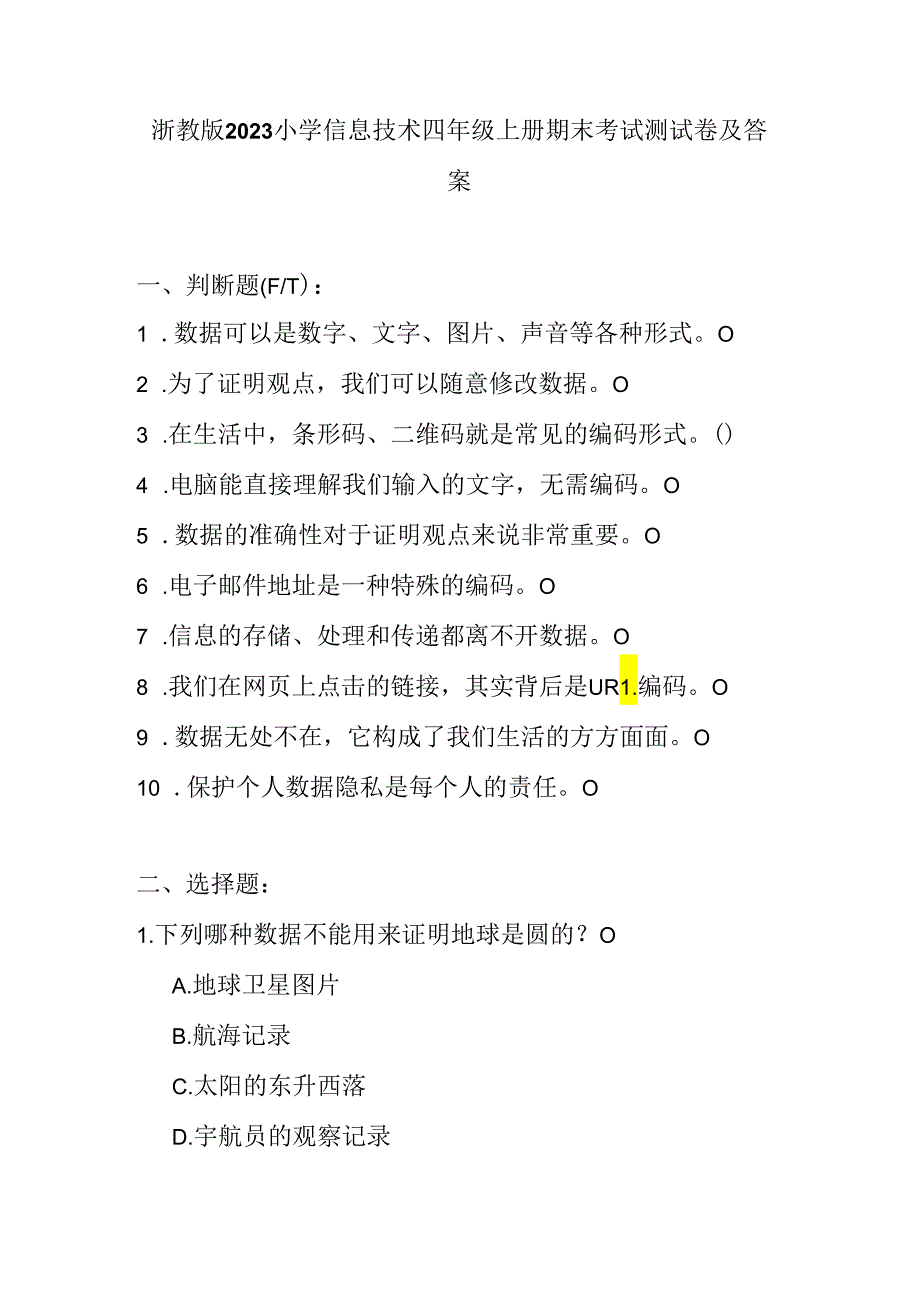 浙教版（2023）小学信息技术四年级上册期末考试测试卷及参考答案.docx_第1页