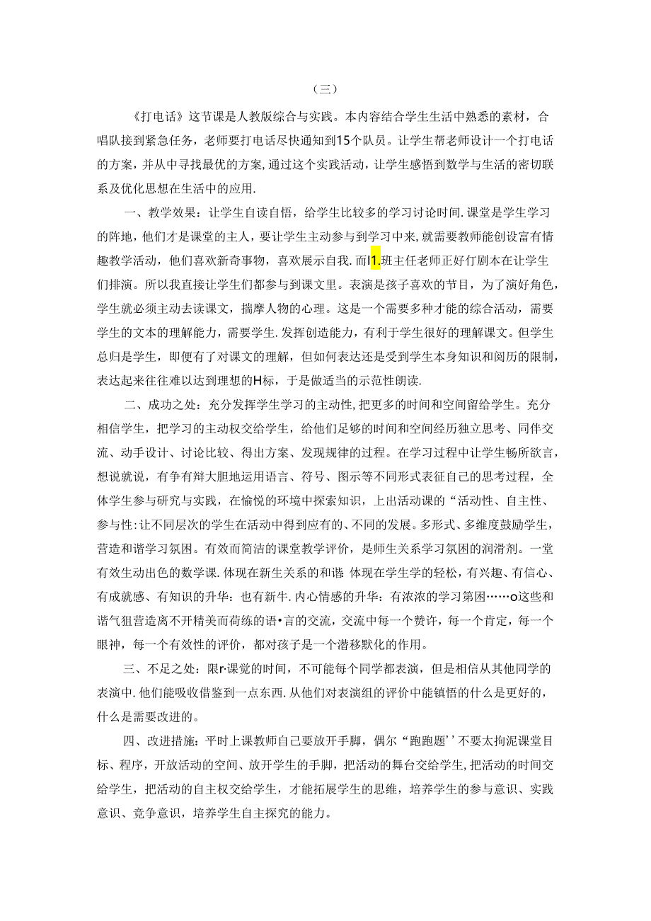 小学教学：口语交际：打电话 教学反思.docx_第3页