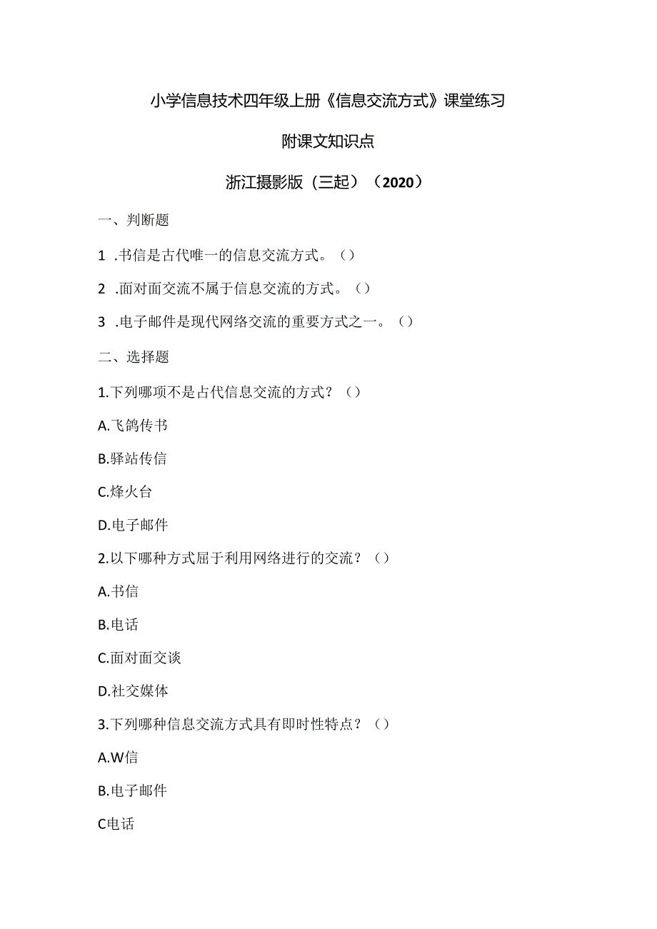 浙江摄影版（三起）（2020）信息技术四年级上册《信息交流方式》课堂练习附课文知识点.docx_第1页