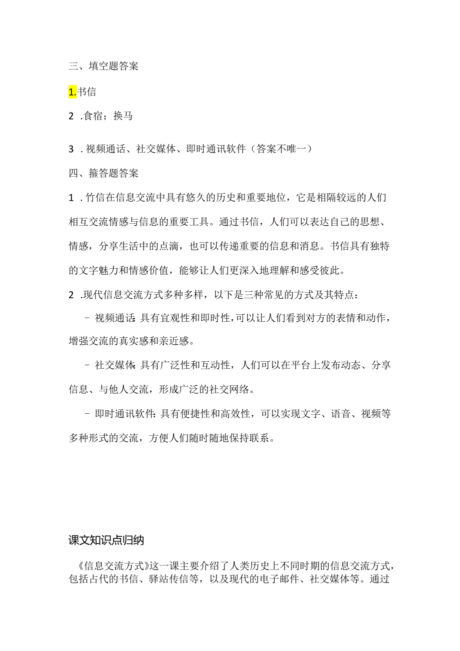 浙江摄影版（三起）（2020）信息技术四年级上册《信息交流方式》课堂练习附课文知识点.docx_第3页