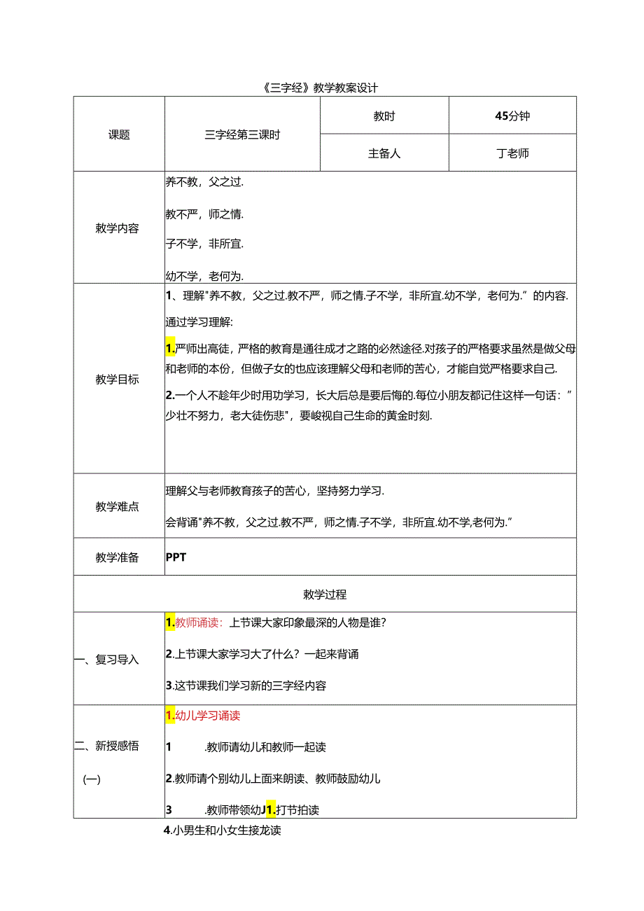 新版国学三字经3.养不教父之过 教学设计.docx_第1页