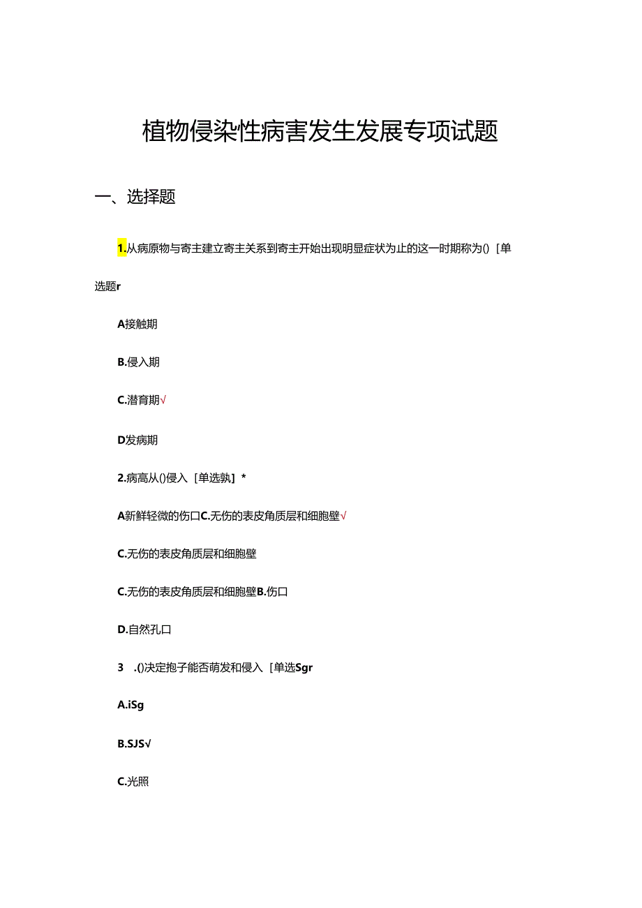 植物侵染性病害发生发展专项试题及答案.docx_第1页