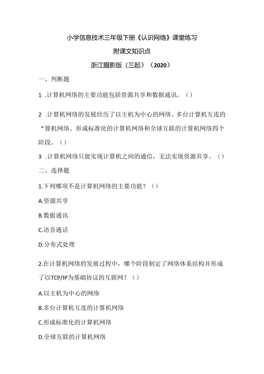 浙江摄影版（三起）（2020）信息技术三年级下册《认识网络》课堂练习附课文知识点.docx_第1页