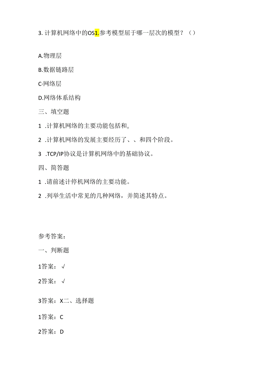 浙江摄影版（三起）（2020）信息技术三年级下册《认识网络》课堂练习附课文知识点.docx_第2页