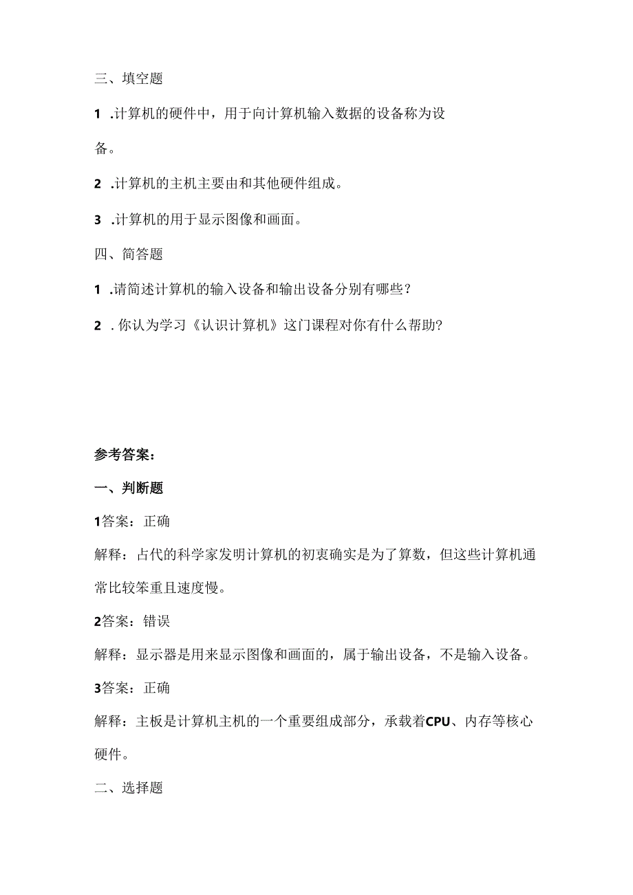 浙江摄影版（三起）（2020）信息技术三年级上册《认识计算机》课堂练习附课文知识点.docx_第2页