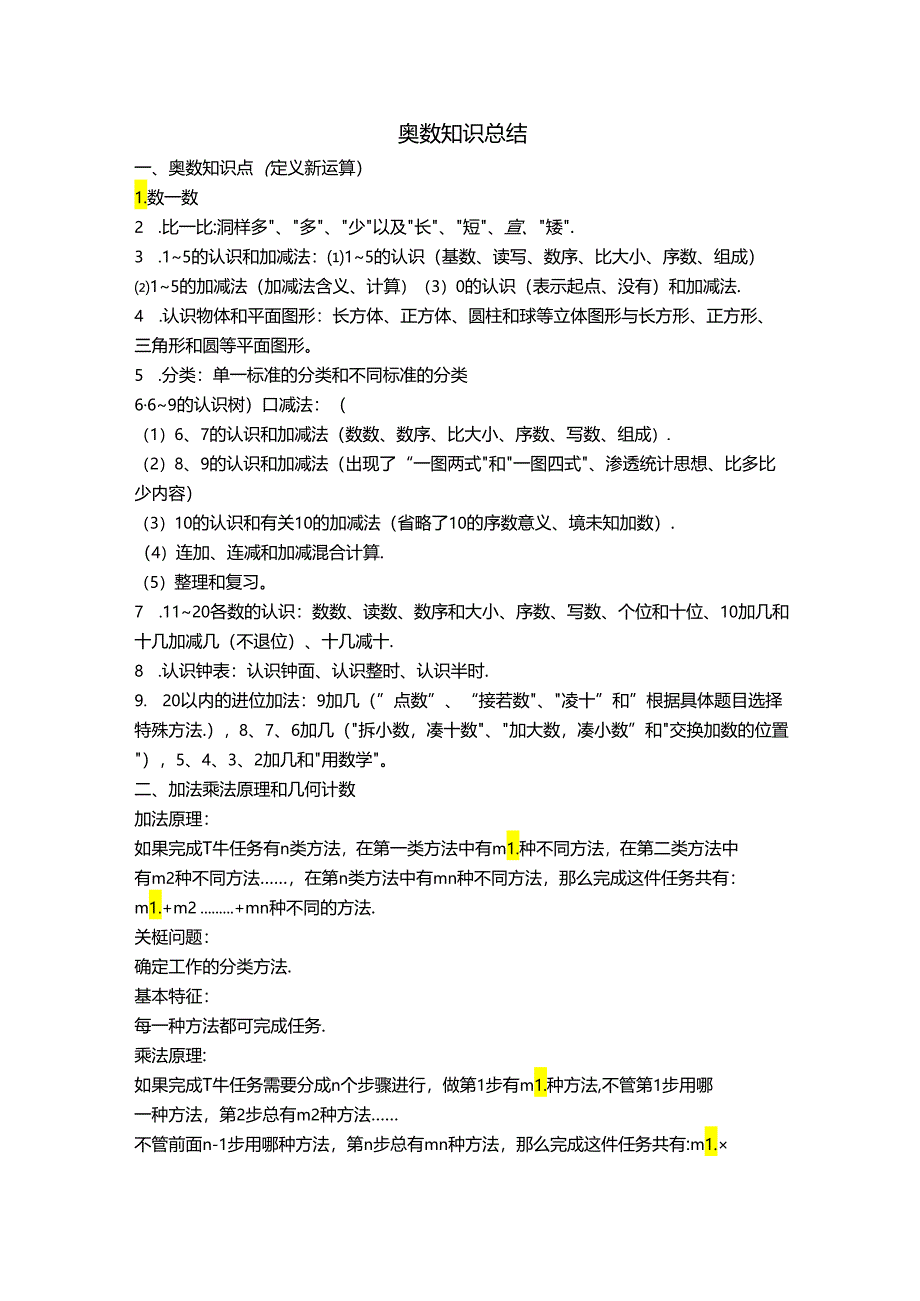 奥数知识总结.docx_第1页