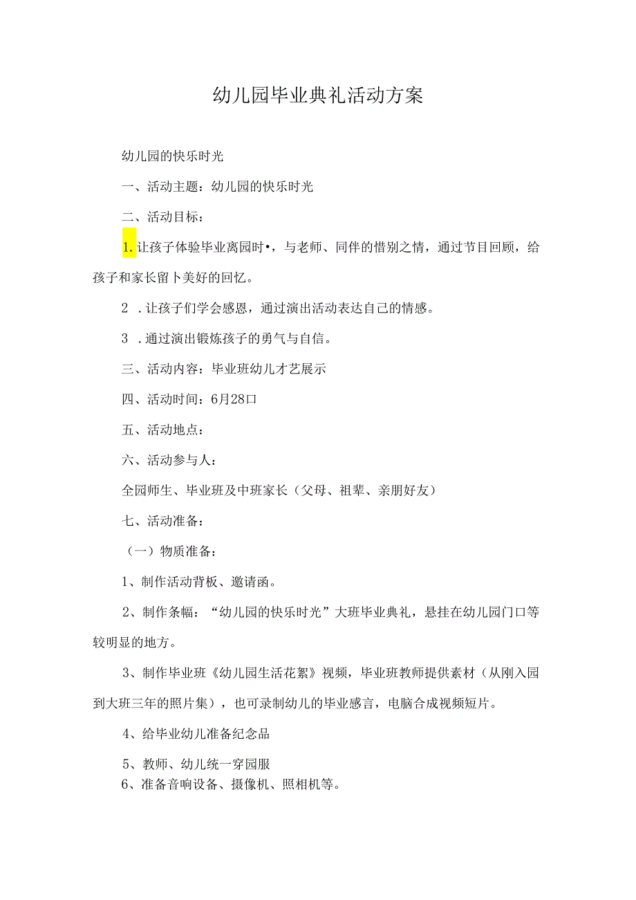 幼儿园毕业典礼活动方案1.docx_第1页