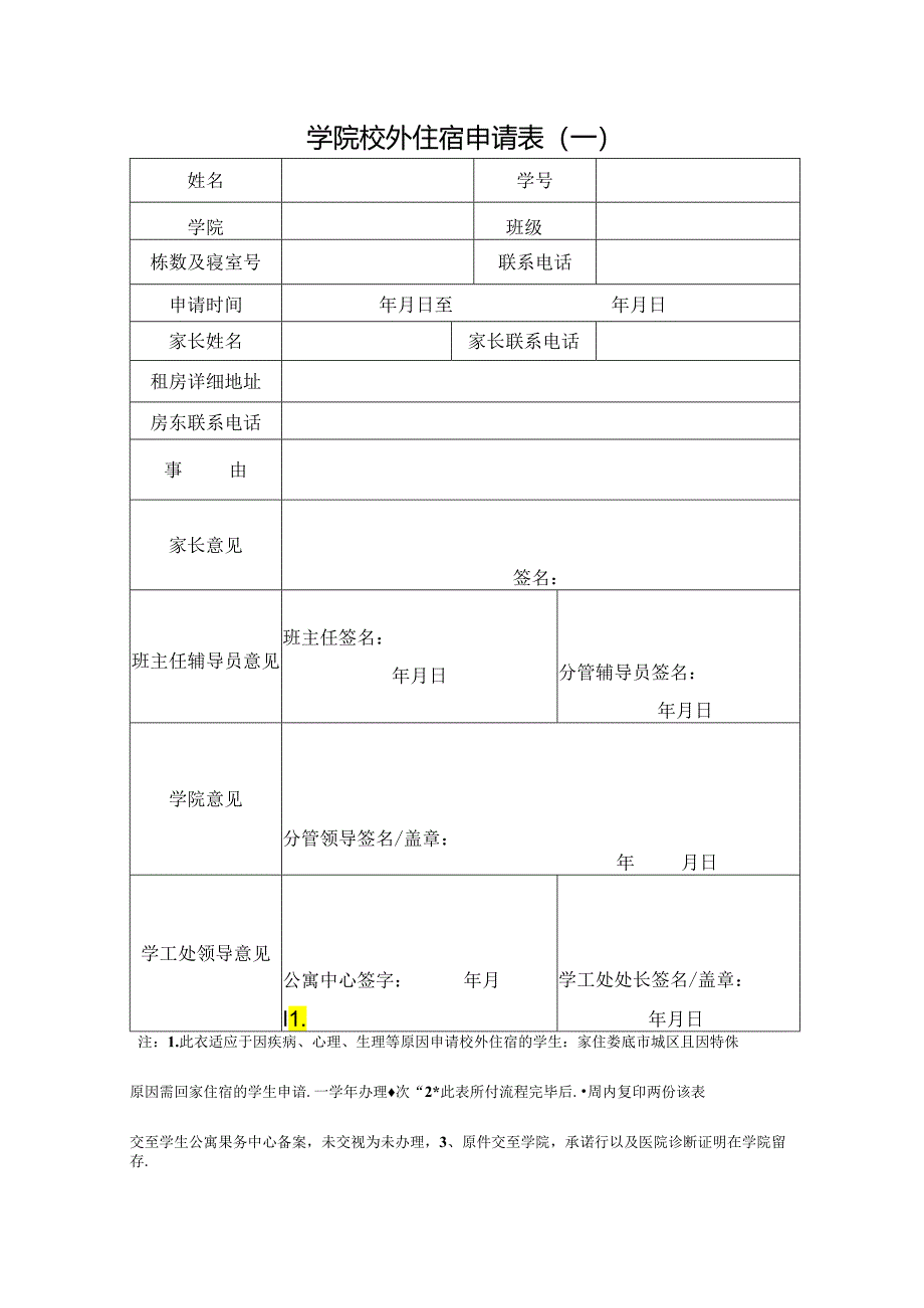 学院校外住宿申请表.docx_第1页