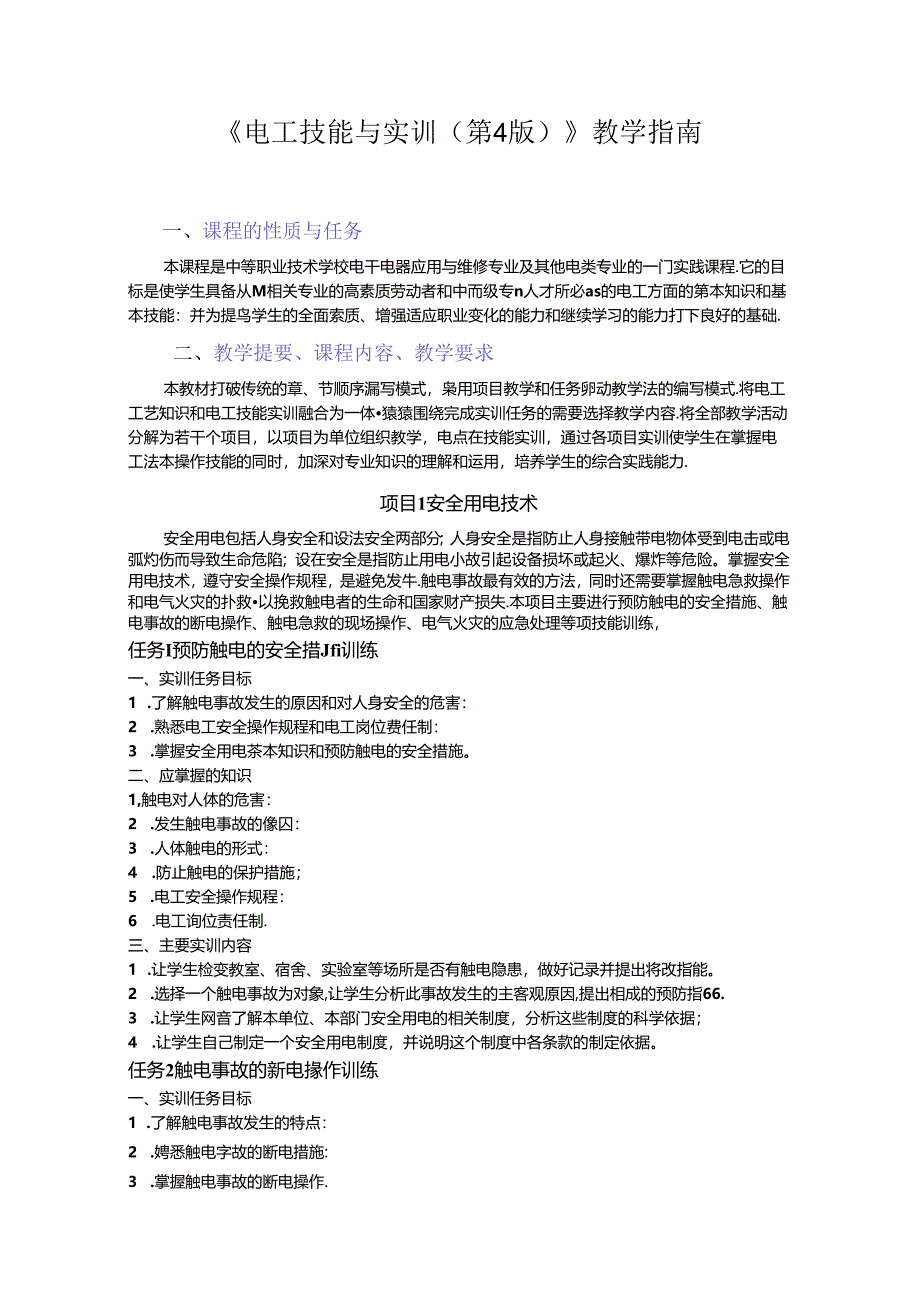 电工技能与实训-教学指南.docx_第1页