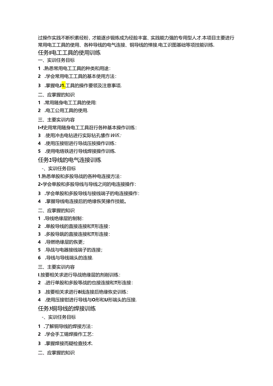 电工技能与实训-教学指南.docx_第3页