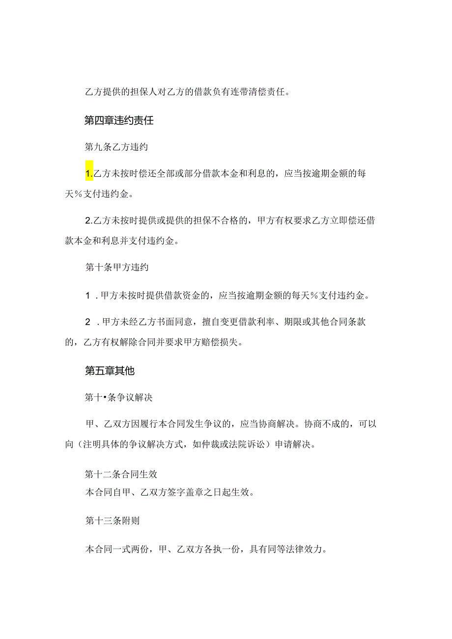 民间个人借款合同书精选 (4).docx_第3页