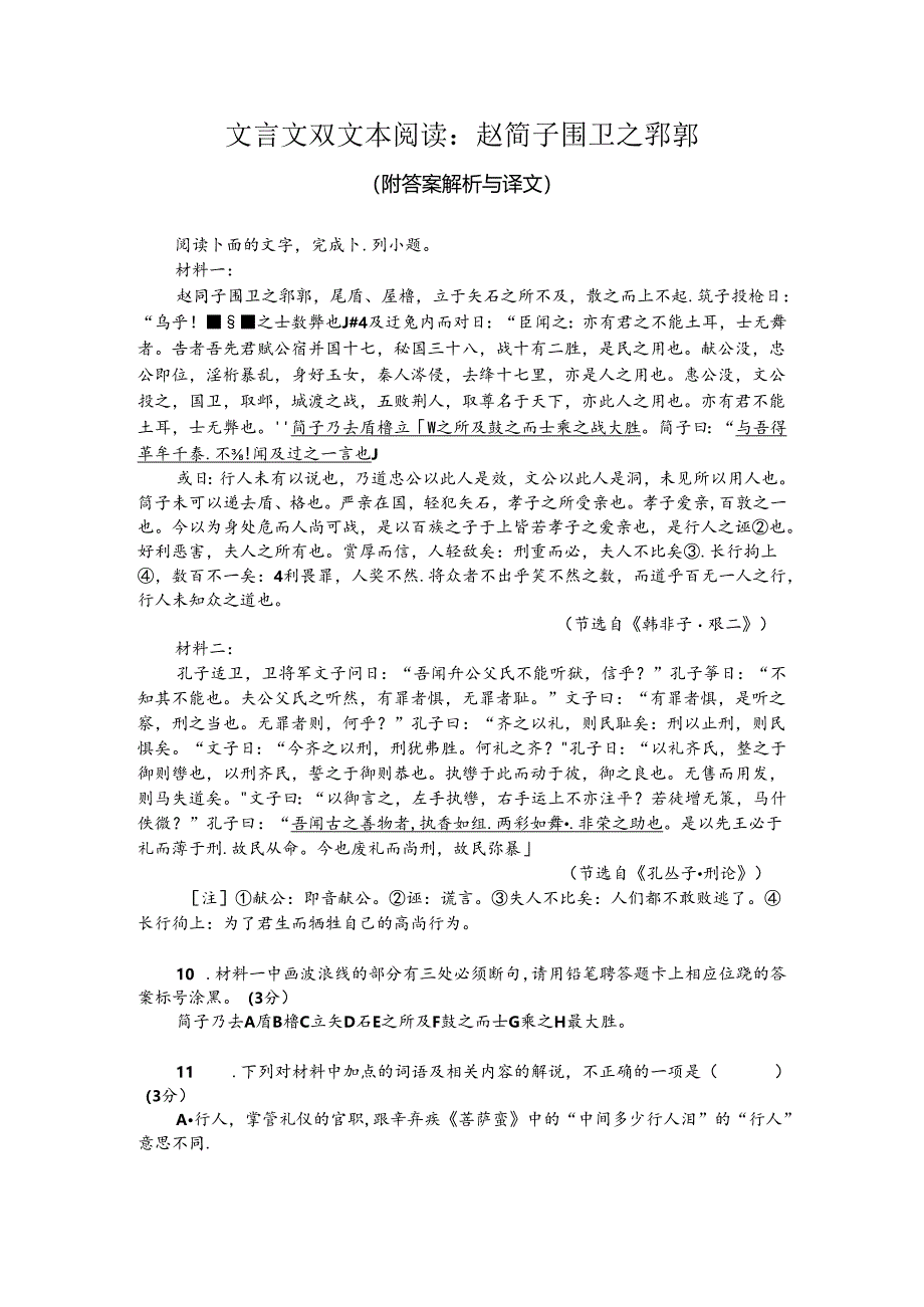 文言文双文本阅读：赵简子围卫之郛郭（附答案解析与译文）.docx_第1页