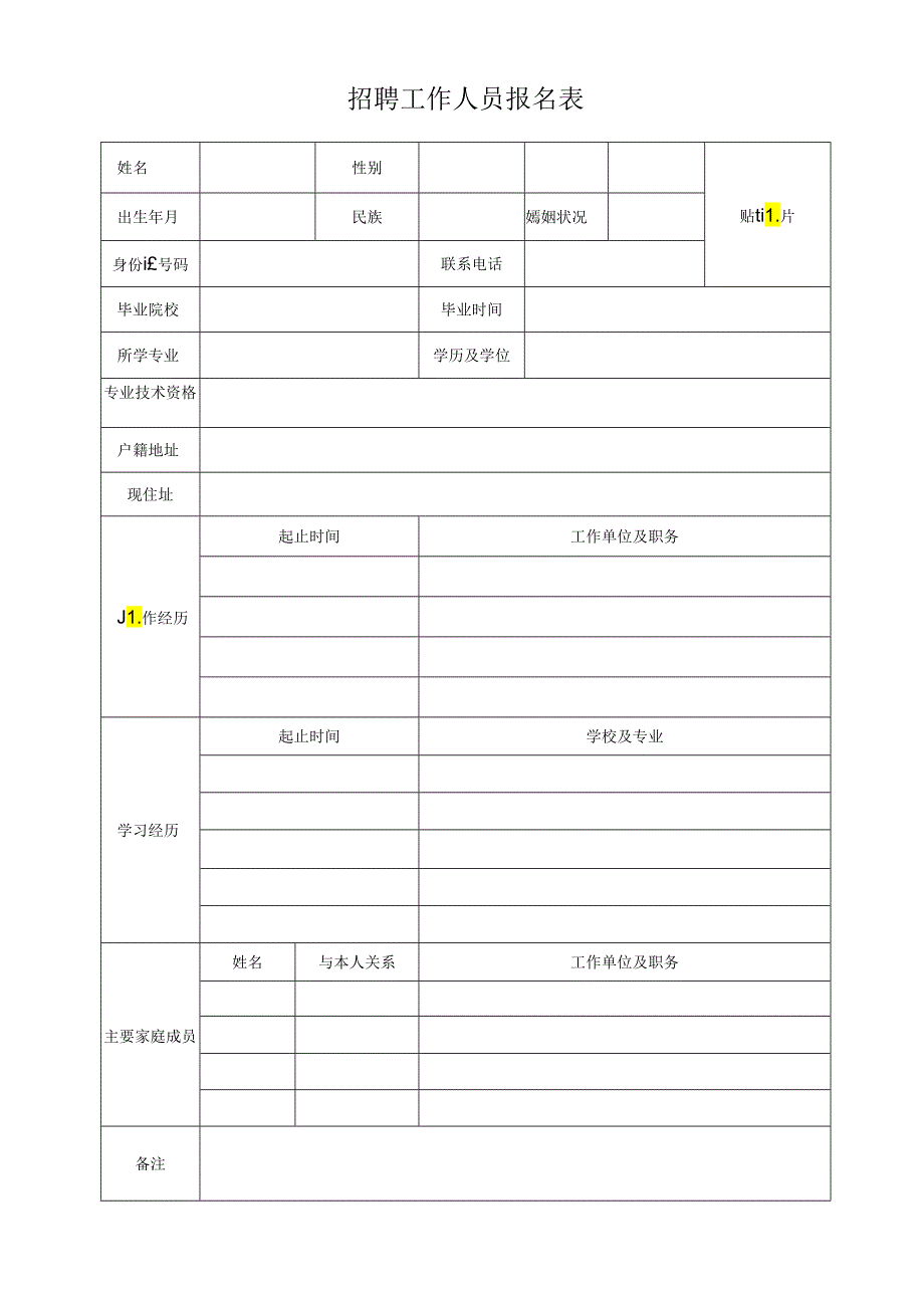 招聘工作人员报名表.docx_第1页