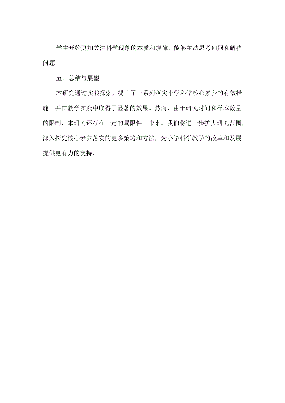 小学科学核心素养落实的实践研究.docx_第2页