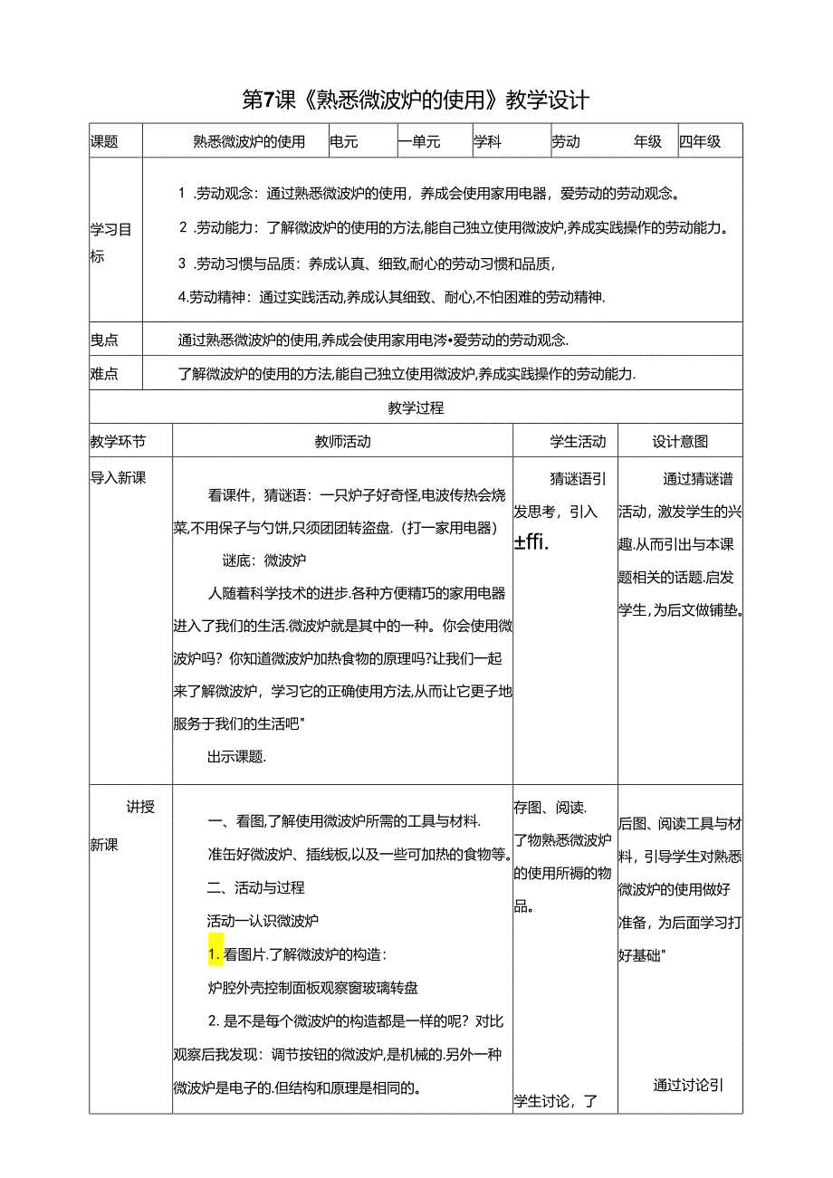 川民版劳动教育四上 第7课《 熟悉微波炉的使用》教案.docx_第1页