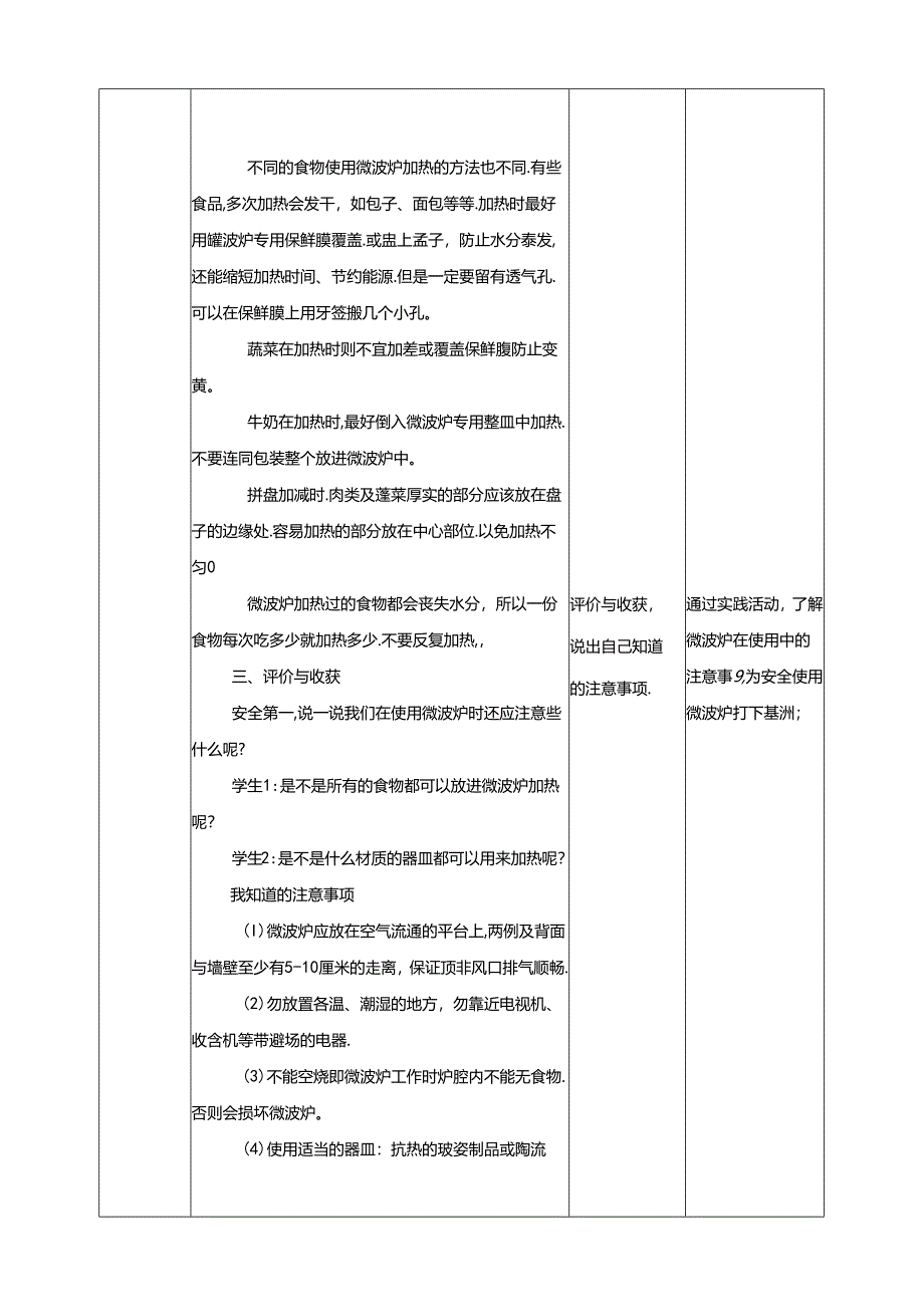 川民版劳动教育四上 第7课《 熟悉微波炉的使用》教案.docx_第3页