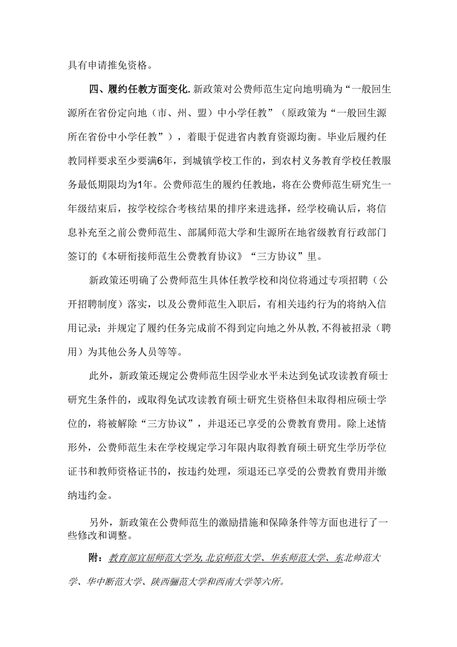 教育政策：教育部直属师范大学师范生公费教育政策变化重点内容梳理.docx_第2页