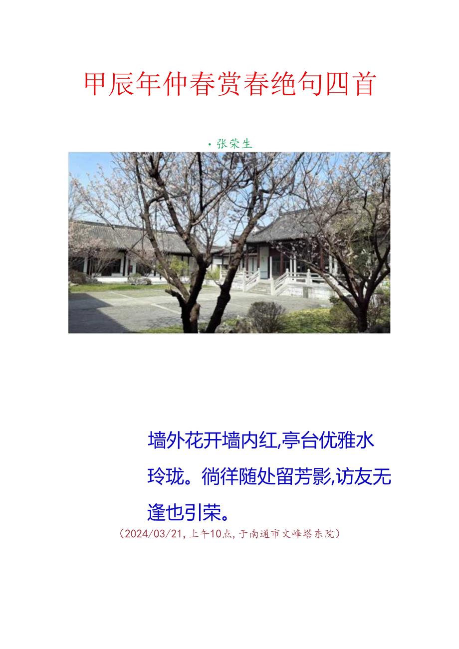 甲辰年仲春赏春绝句四首.docx_第1页