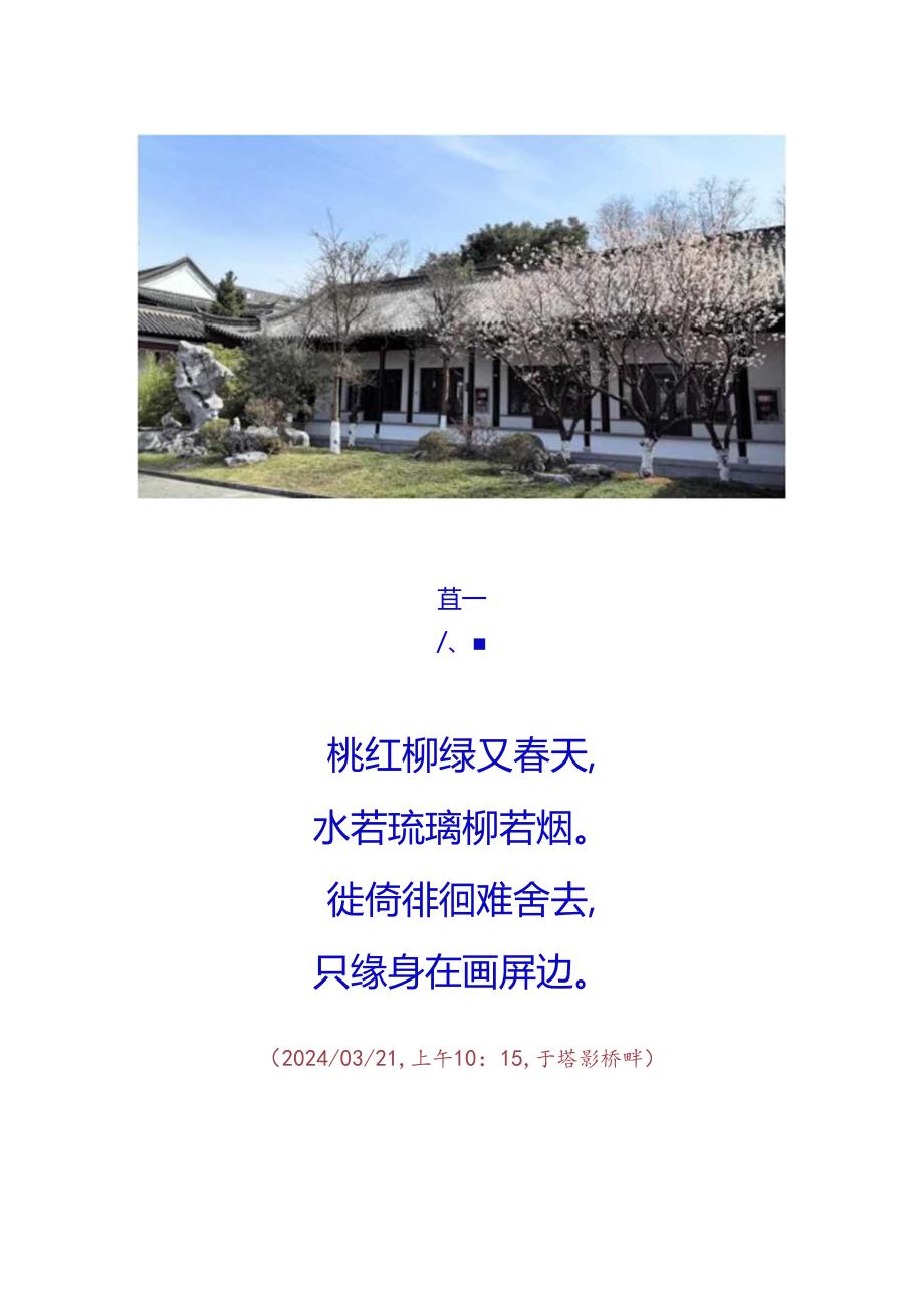 甲辰年仲春赏春绝句四首.docx_第2页