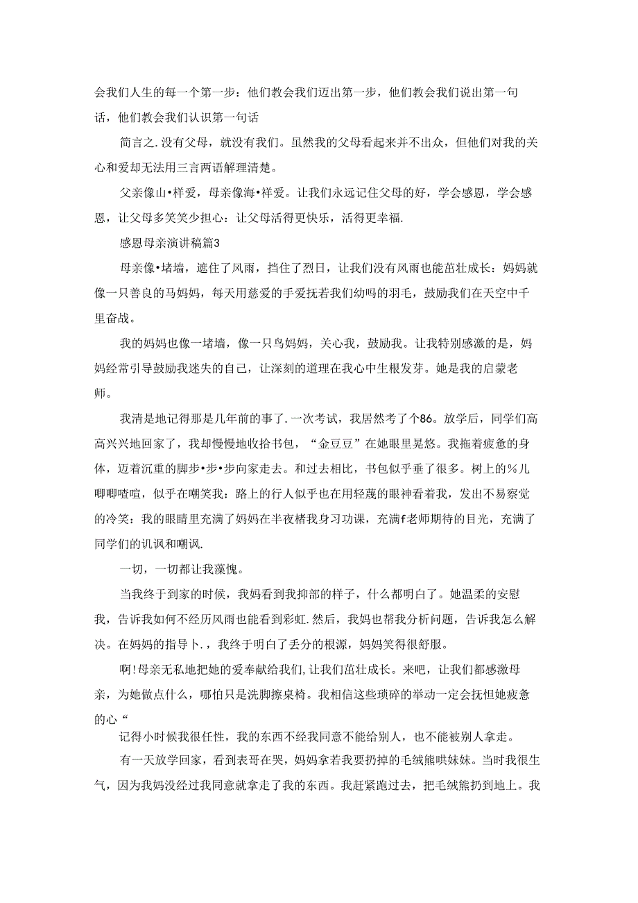 有关感恩母亲演讲稿模板汇编10篇.docx_第2页