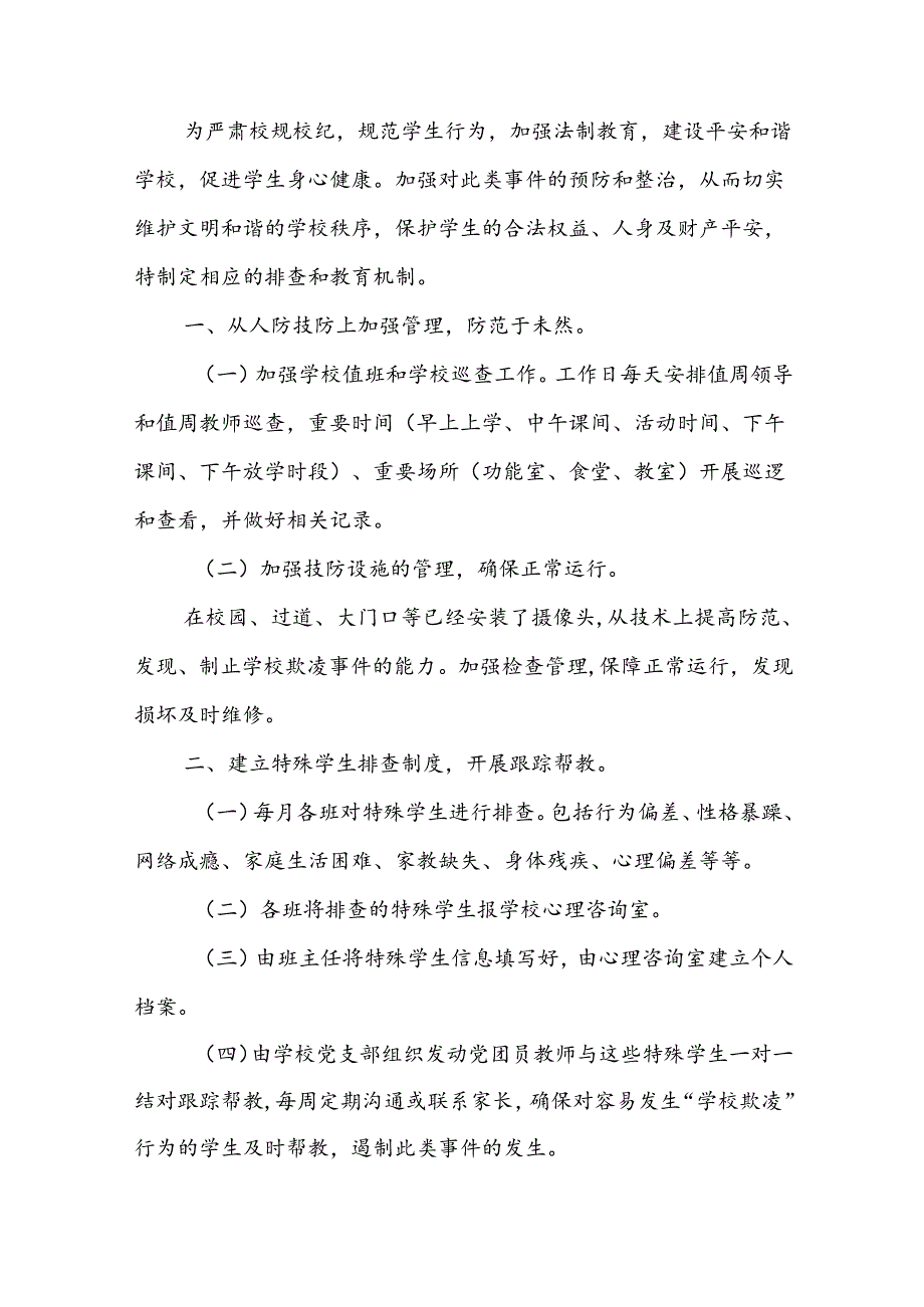 学生欺凌综合治理委员会工作制度.docx_第3页