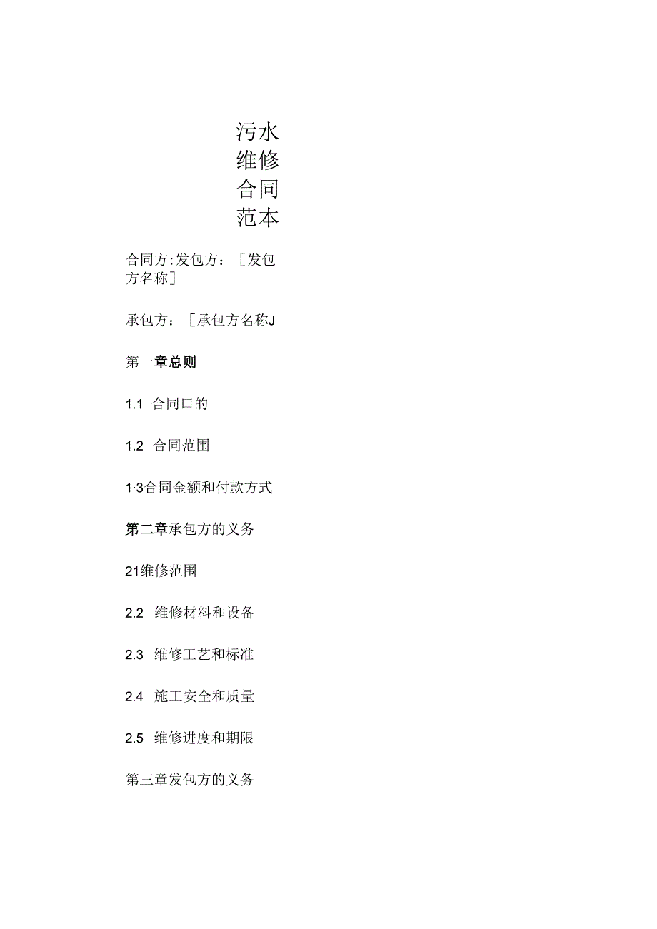 污水维修合同范本热门 (4).docx_第1页