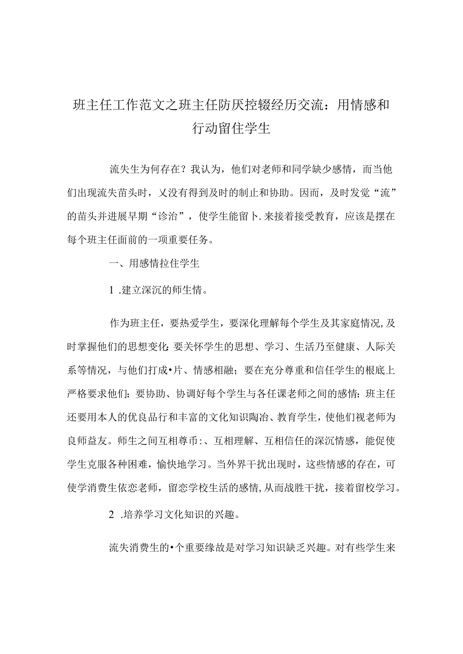 班主任工作范文班主任防厌控辍经验交流：用情感和行动留住学生.docx_第1页