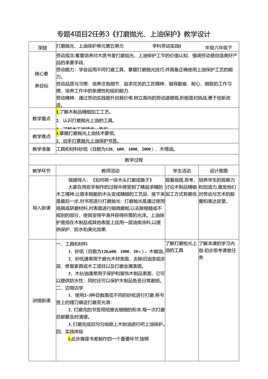 湘教版劳动实践六下 专题4 项目2 任务3《打磨抛光、上油保护》教案.docx_第1页