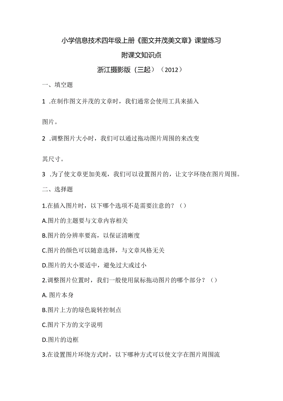 浙江摄影版（三起）（2012）信息技术四年级上册《图文并茂美文章》课堂练习及课文知识点.docx_第1页