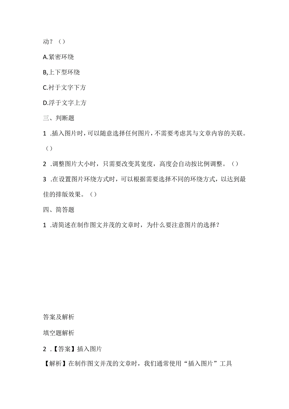 浙江摄影版（三起）（2012）信息技术四年级上册《图文并茂美文章》课堂练习及课文知识点.docx_第2页