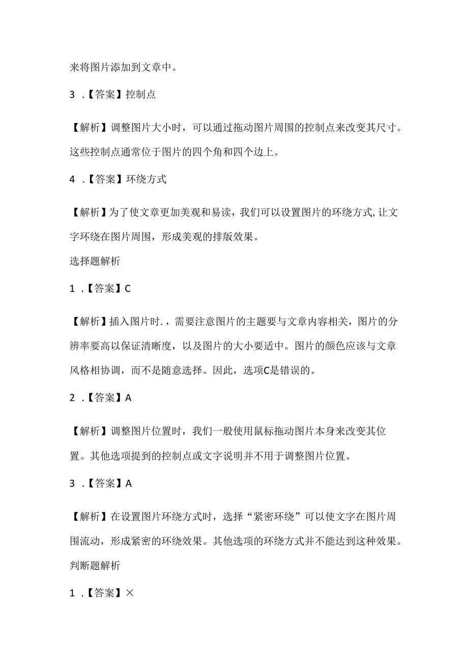 浙江摄影版（三起）（2012）信息技术四年级上册《图文并茂美文章》课堂练习及课文知识点.docx_第3页