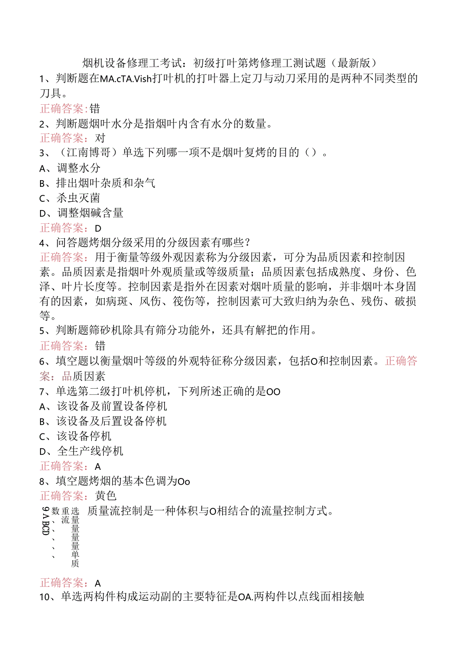 烟机设备修理工考试：初级打叶复烤修理工测试题（最新版）.docx_第1页