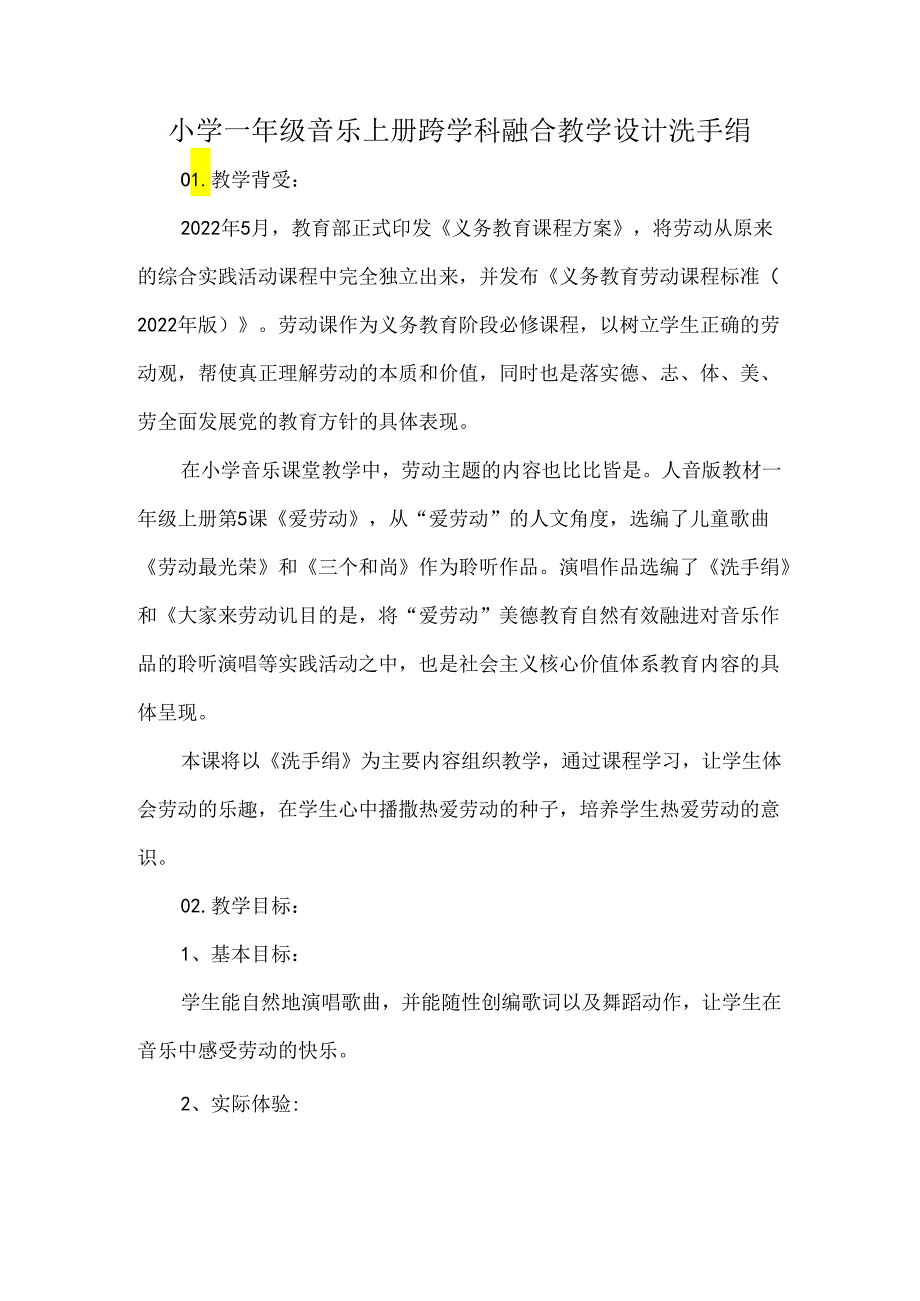 小学一年级音乐上册跨学科融合教学设计洗手绢.docx_第1页