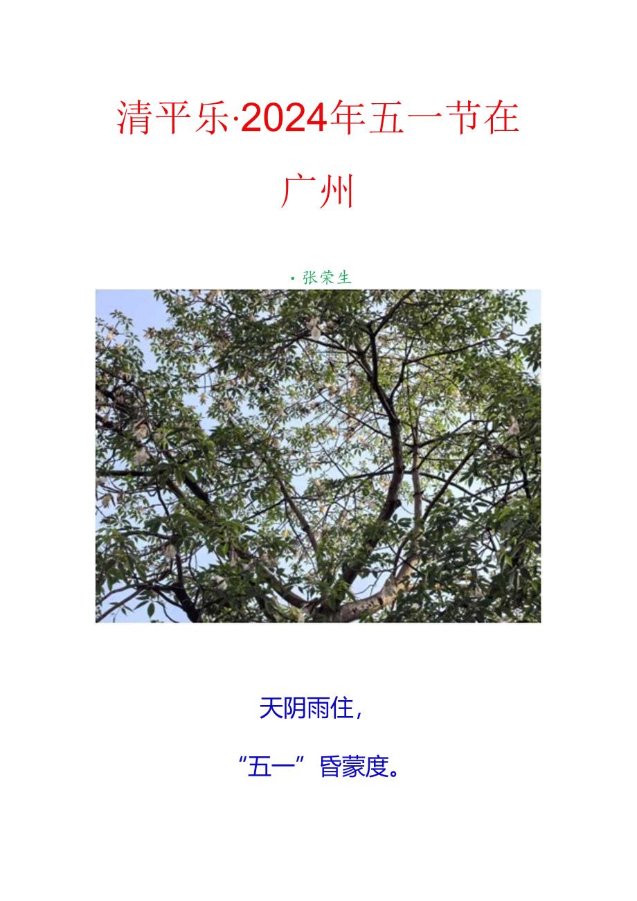 清平乐-2024年五一节在广州.docx_第1页