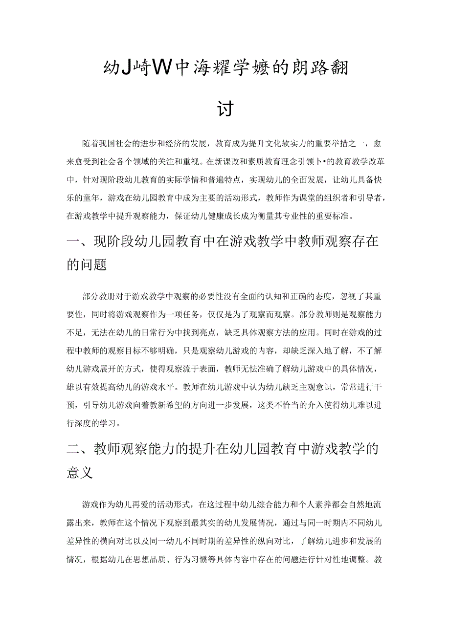 幼儿园教育中游戏教学观察能力提升路径探讨.docx_第1页