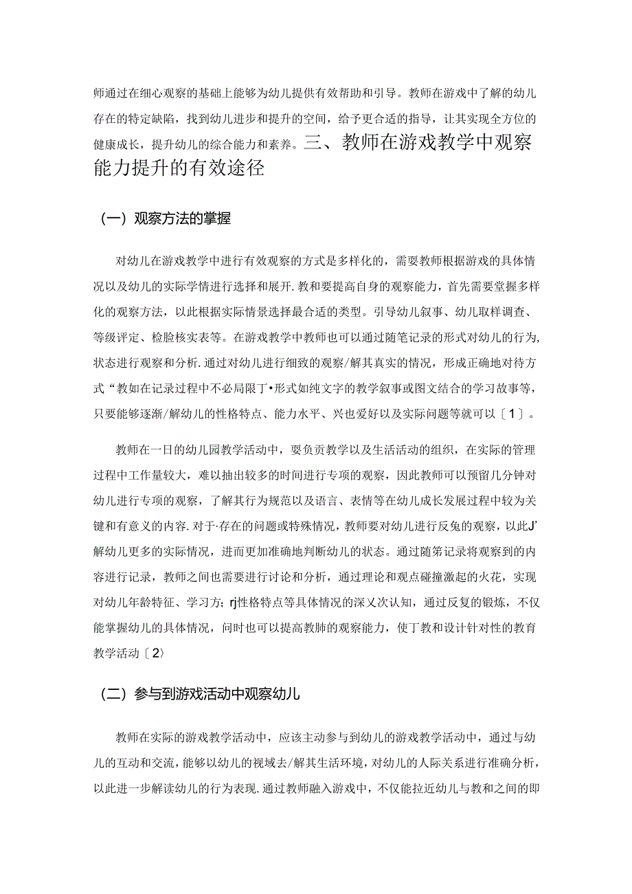 幼儿园教育中游戏教学观察能力提升路径探讨.docx_第2页