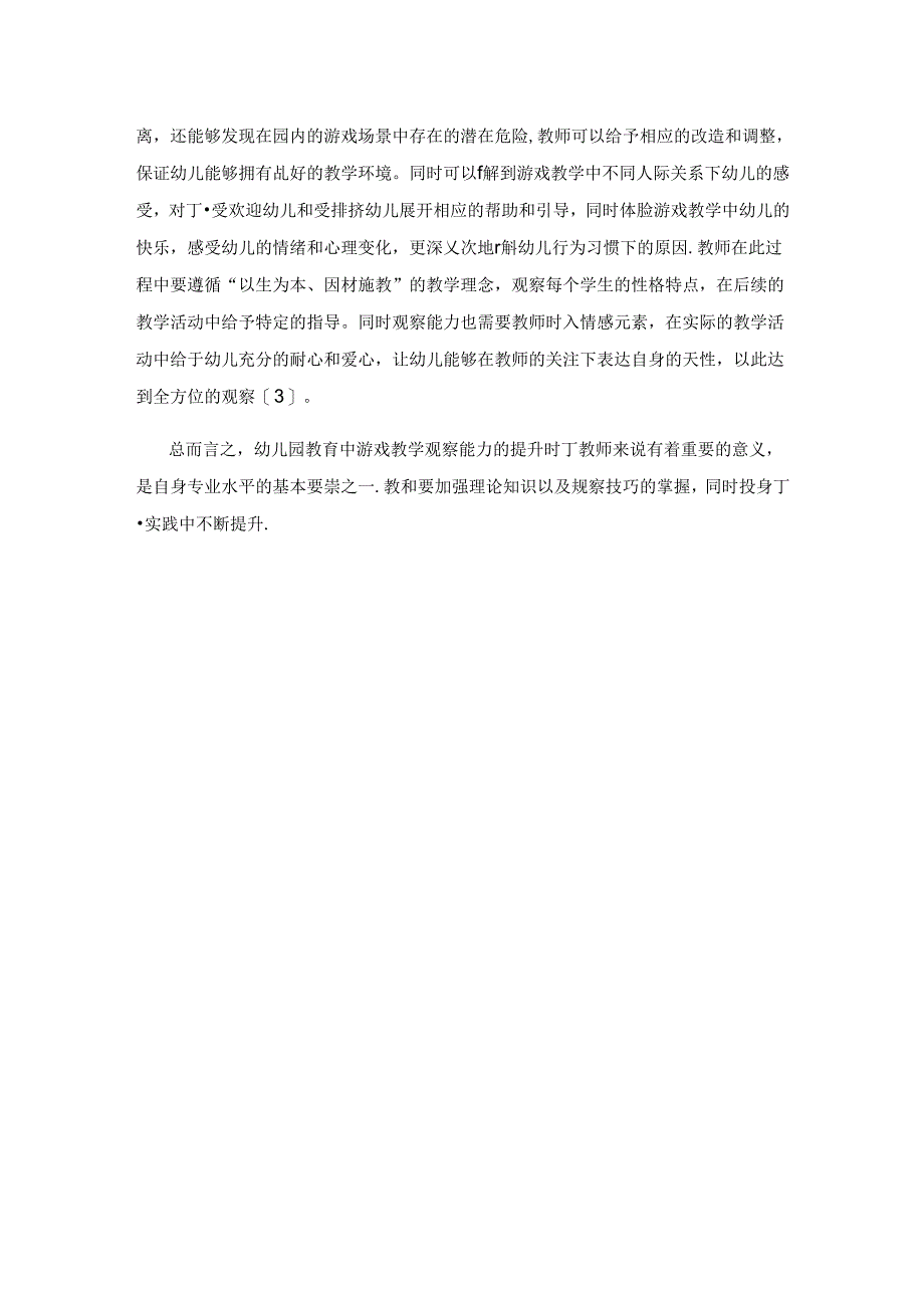 幼儿园教育中游戏教学观察能力提升路径探讨.docx_第3页