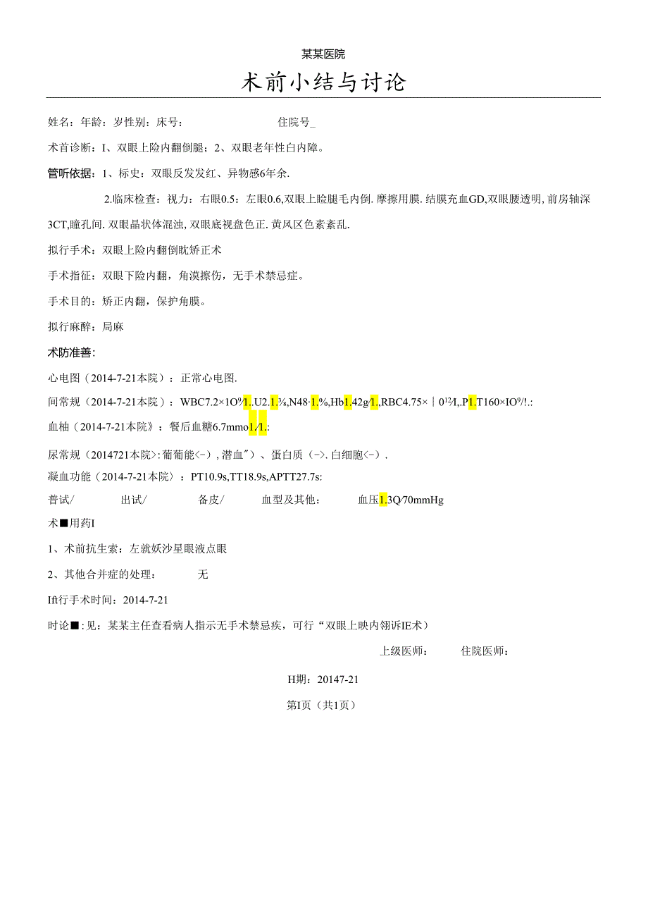 术前小结与讨论 双眼睑内翻和倒睫病历模板.docx_第1页