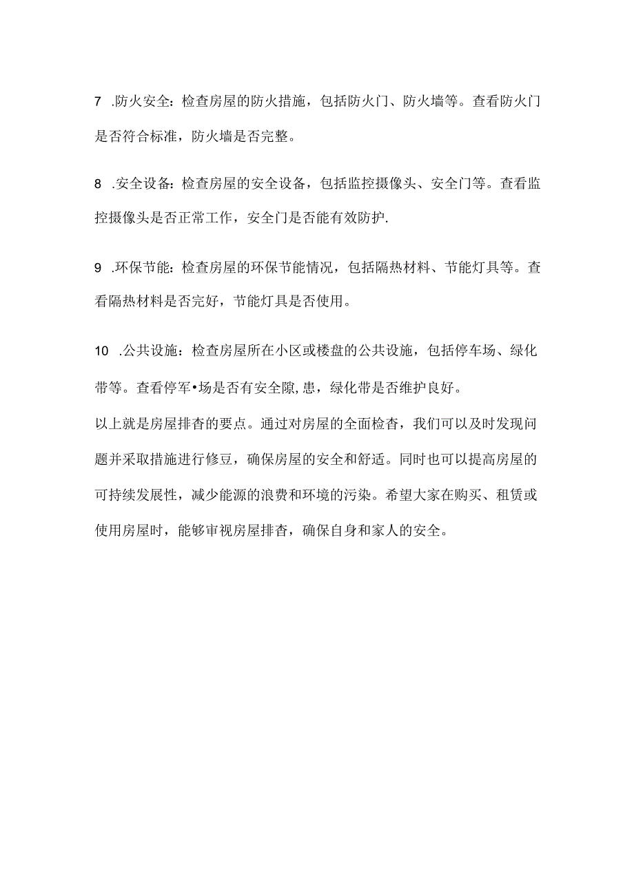 房屋排查要点.docx_第2页