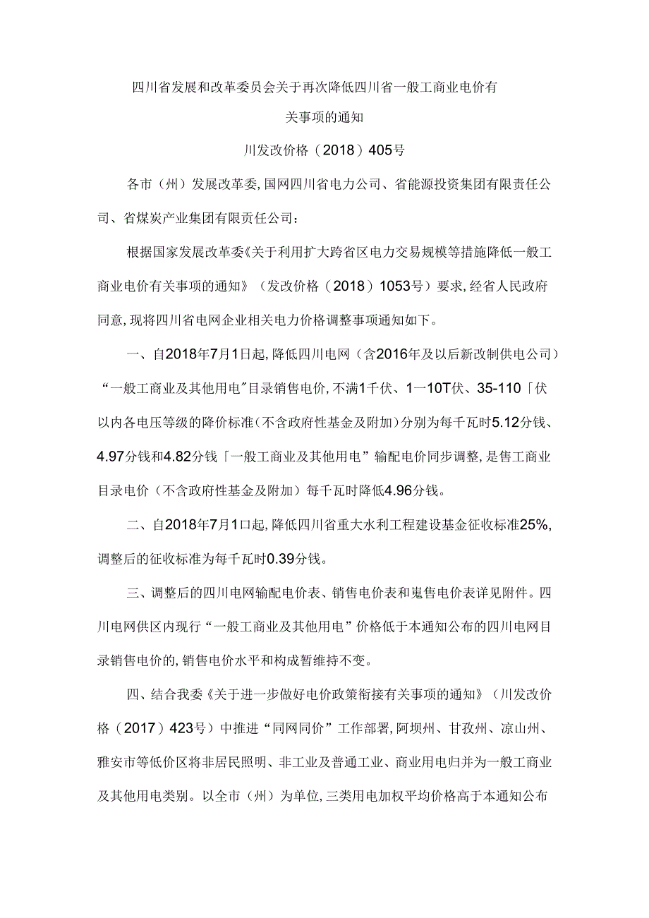 川发改价格〔2018〕405号四川省发展和改革委员会关于再次降低四川省一般工商业电价有关事项的通知.docx_第1页