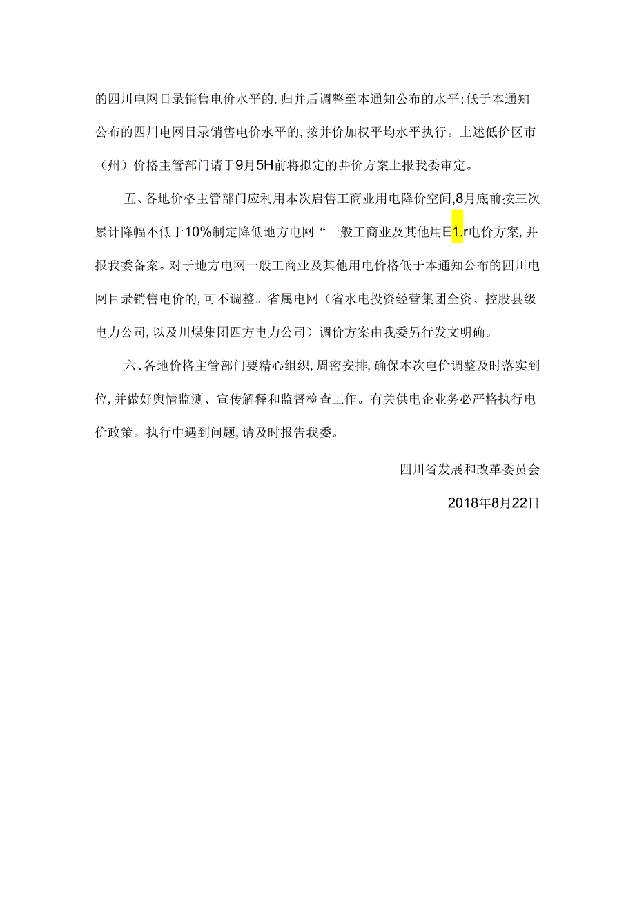 川发改价格〔2018〕405号四川省发展和改革委员会关于再次降低四川省一般工商业电价有关事项的通知.docx_第2页