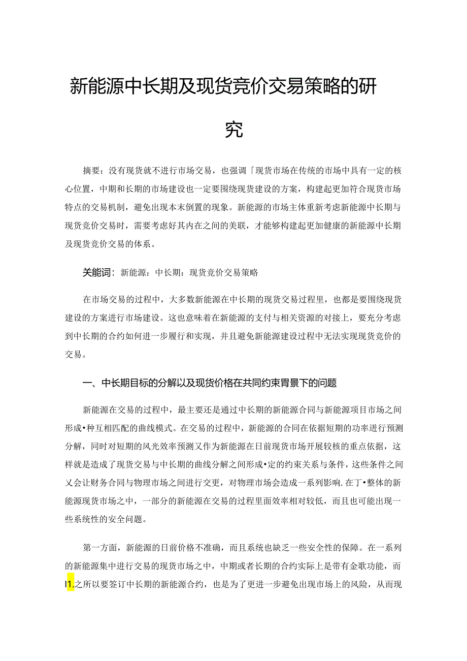 新能源中长期及现货竞价交易策略的研究.docx_第1页