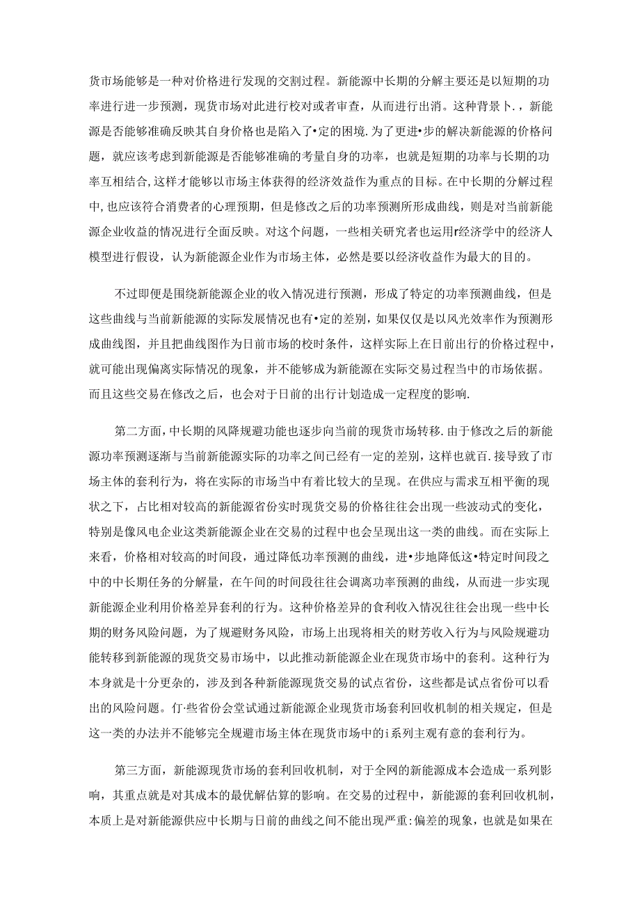 新能源中长期及现货竞价交易策略的研究.docx_第2页