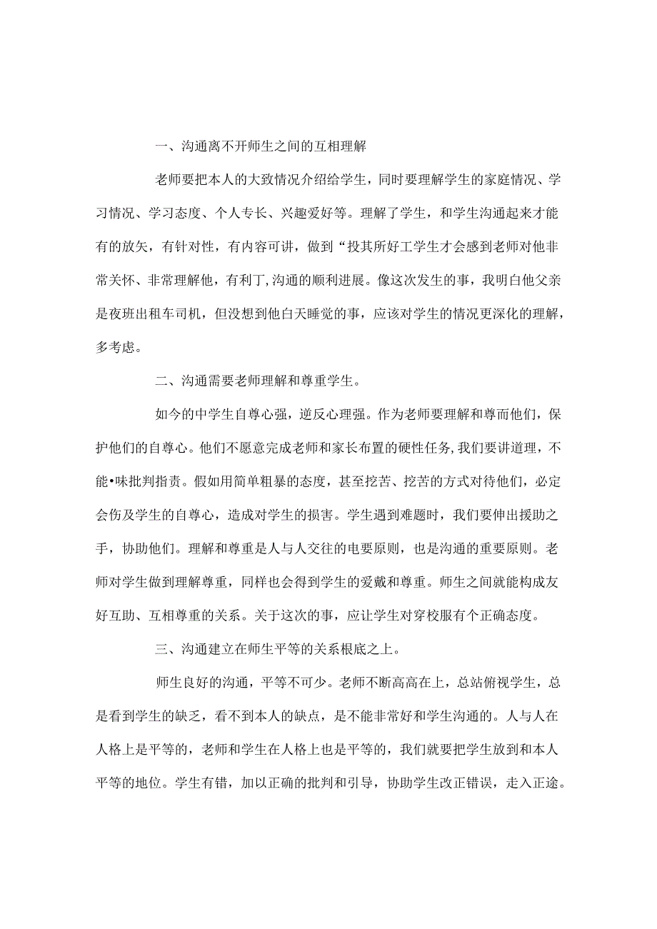 班主任工作范文班主任工作案例——如何与学生沟通.docx_第2页